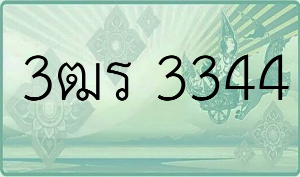 3ฒร 3344